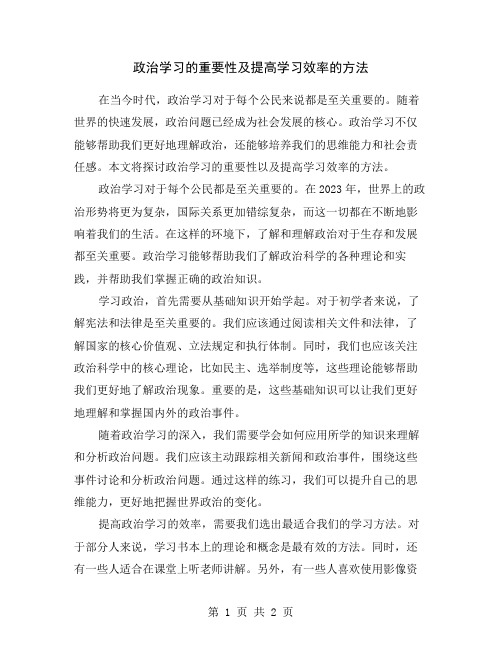 政治学习的重要性及提高学习效率的方法