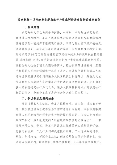 [法律]民事执行中以捏造事实提出执行异议或诉讼是虚假诉讼典型案例