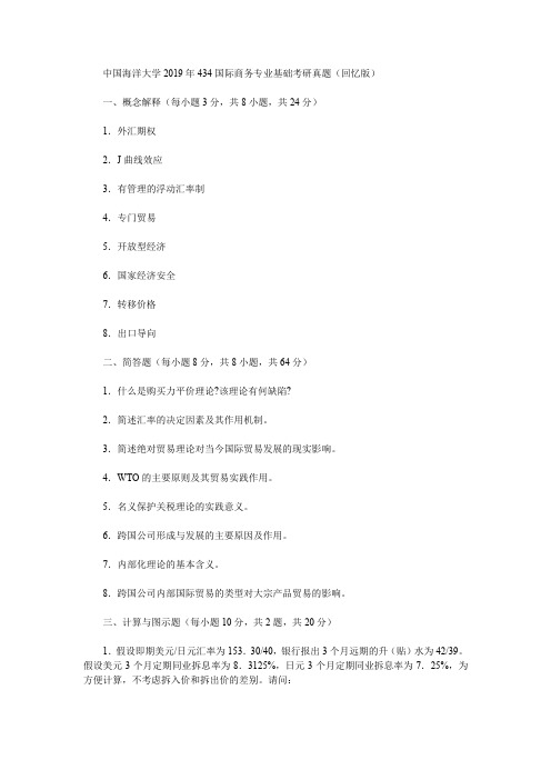 中国海洋大学2019年434国际商务专业基础考研真题(回忆版)