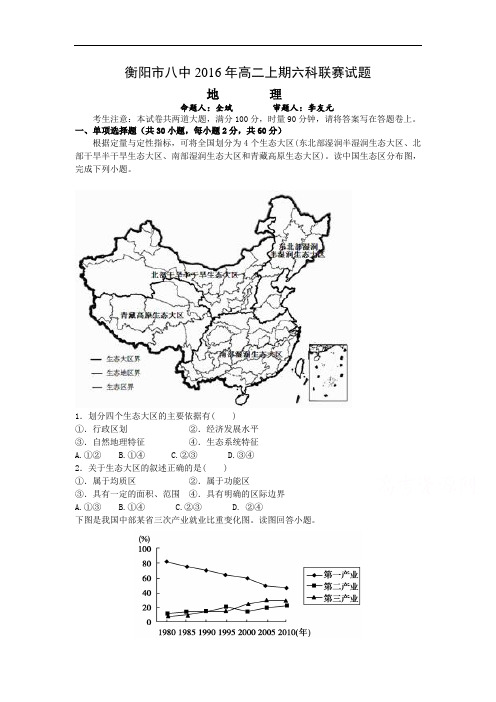 湖南省衡阳高二上学期六科联赛试题(12月)地理  Word版含答案