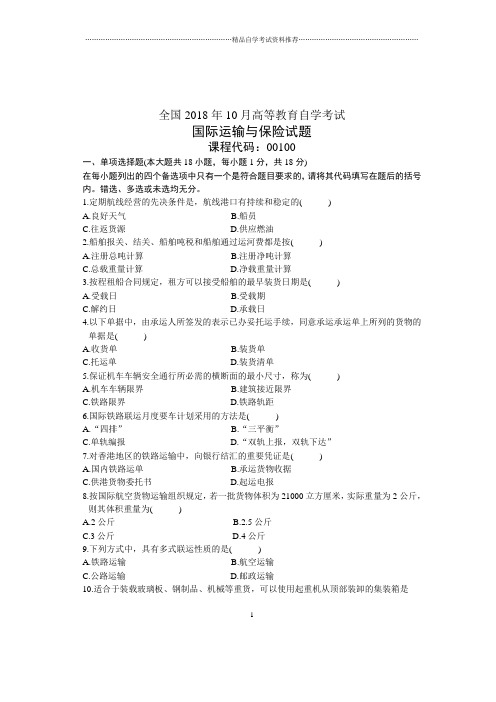 国际运输与保险试卷及答案解析全国自考2021年10月