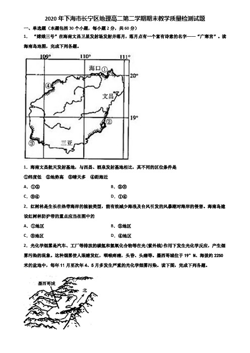 2020年下海市长宁区地理高二第二学期期末教学质量检测试题含解析