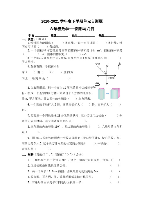 2021年小学数学六年级下册单元检测题 ——图形与几何