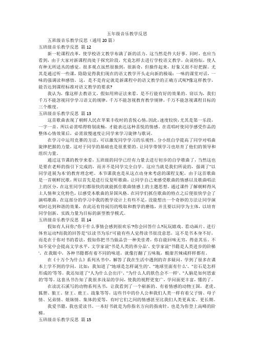 五年级音乐教学反思