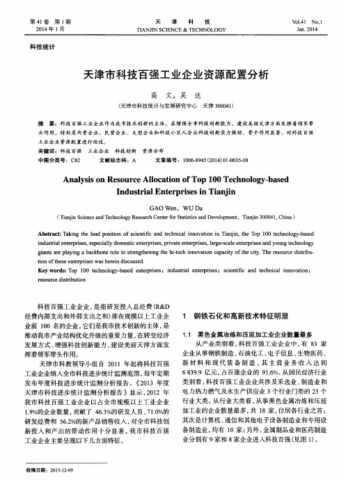 天津市科技百强工业企业资源配置分析