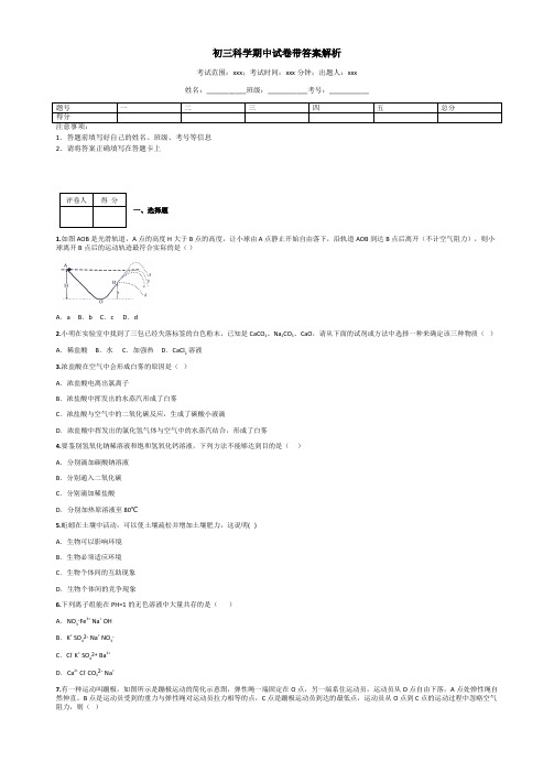 初三科学期中试卷带答案解析