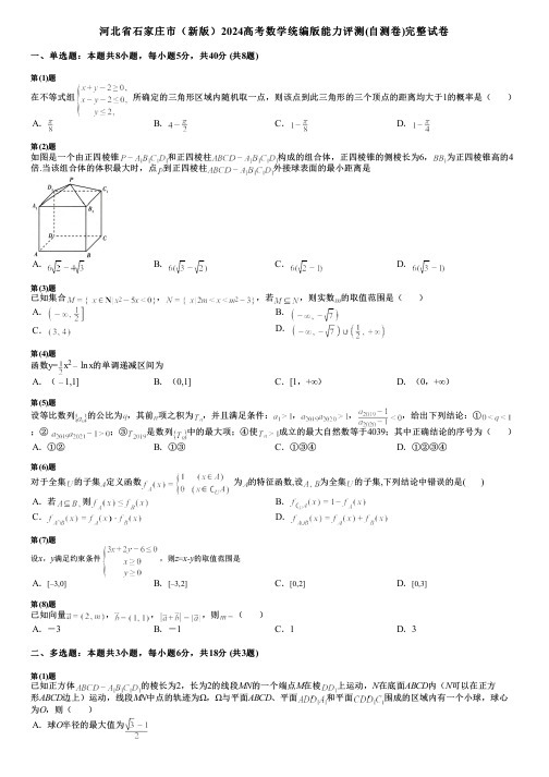 河北省石家庄市(新版)2024高考数学统编版能力评测(自测卷)完整试卷