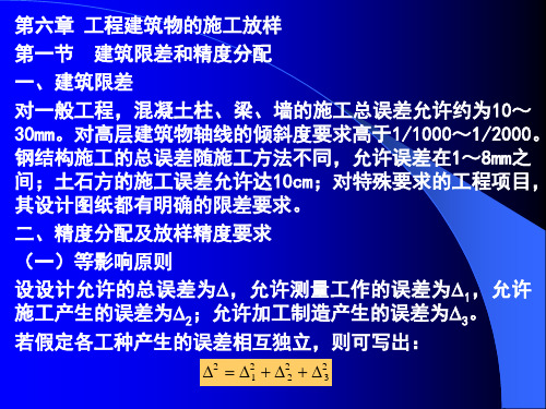 第六章工程建筑物的施工放样