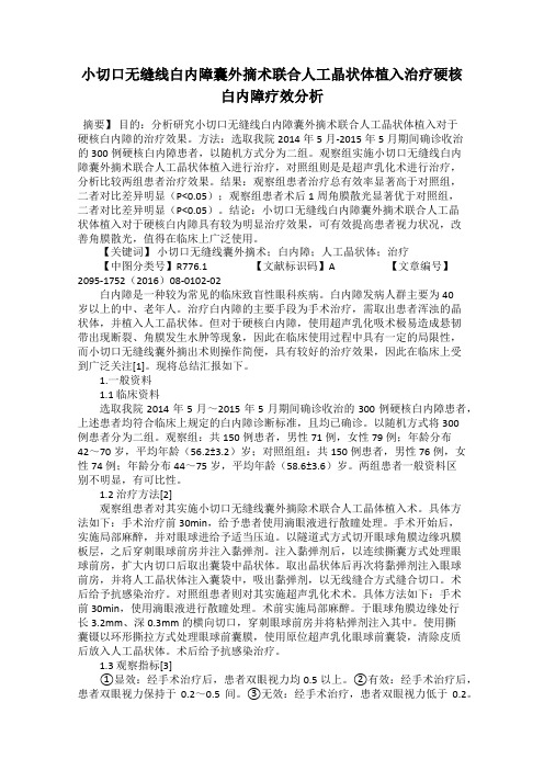 小切口无缝线白内障囊外摘术联合人工晶状体植入治疗硬核白内障疗效分析