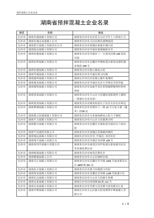 湖南省预拌混凝土企业名录