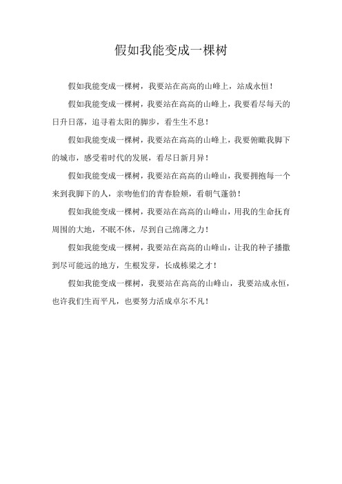 如果你有机会把自己变成另一种东西作文100字