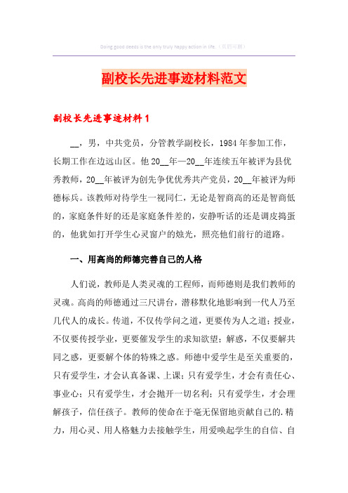 副校长先进事迹材料范文