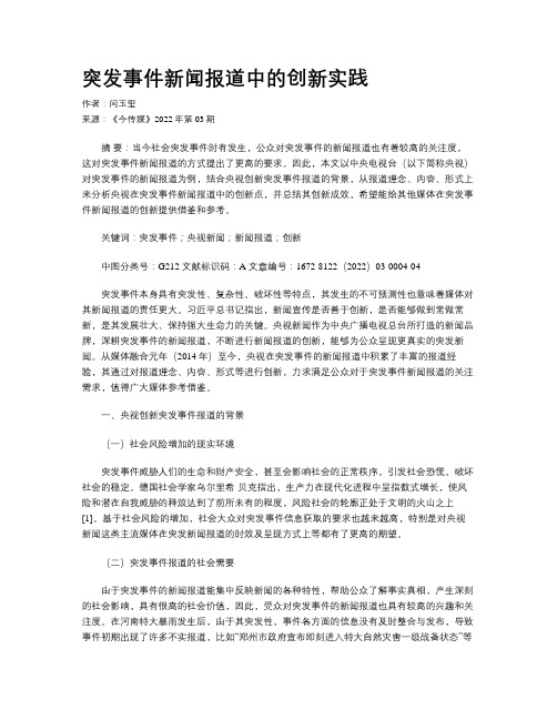 突发事件新闻报道中的创新实践