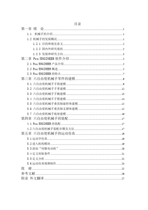 基于PROE六自由度机械手参数化建模及运动仿真 正文