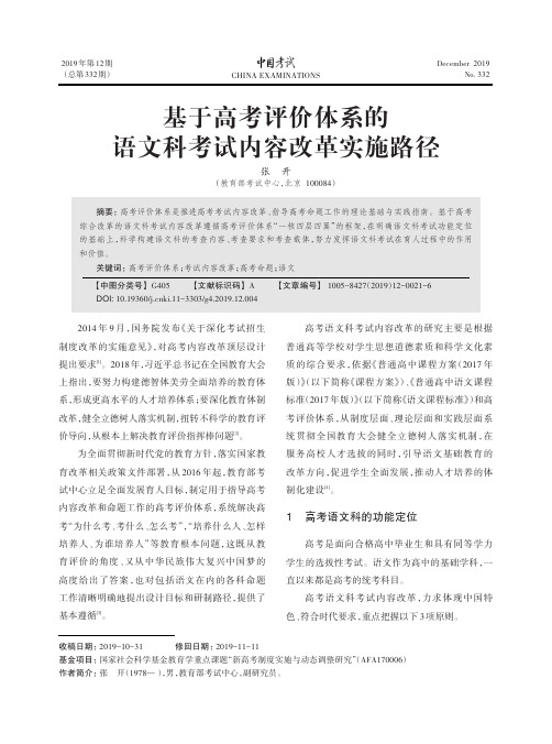 基于高考评价体系的语文科考试内容改革实施路径