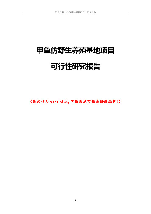 甲鱼仿野生养殖基地项目可行性研究报告