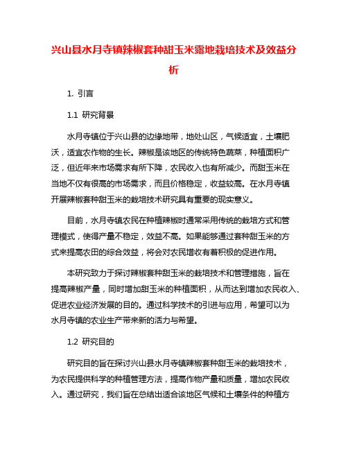 兴山县水月寺镇辣椒套种甜玉米露地栽培技术及效益分析