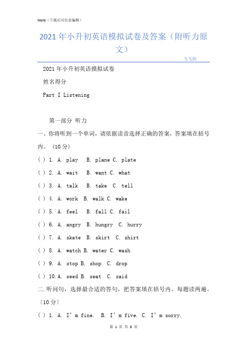 小升初英语模拟试卷及答案(附听力原文)