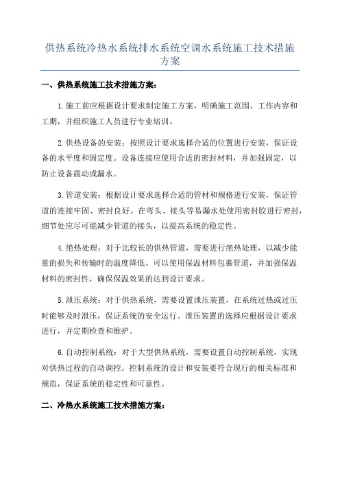 供热系统冷热水系统排水系统空调水系统施工技术措施方案