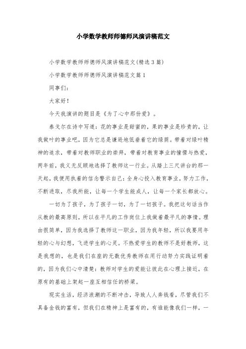 小学数学教师师德师风演讲稿范文