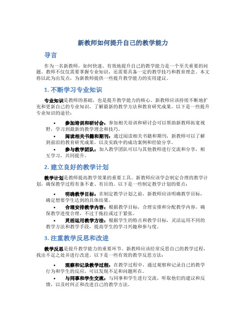 新教师如何提升自己的教学能力