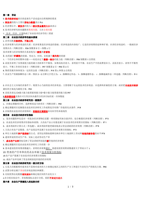 农业技术经济学 判断题