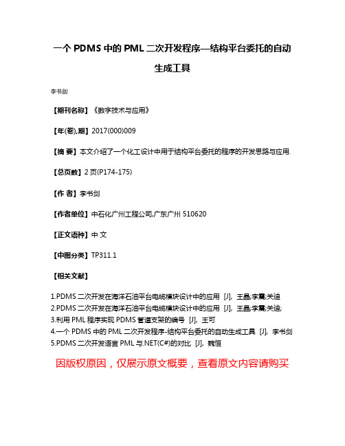 一个PDMS中的PML二次开发程序—结构平台委托的自动生成工具