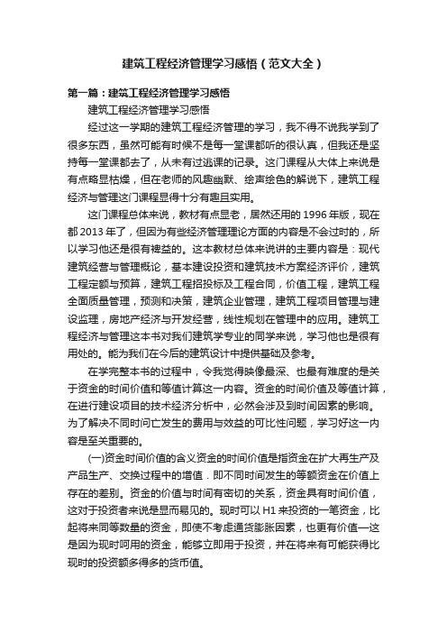 建筑工程经济管理学习感悟（范文大全）