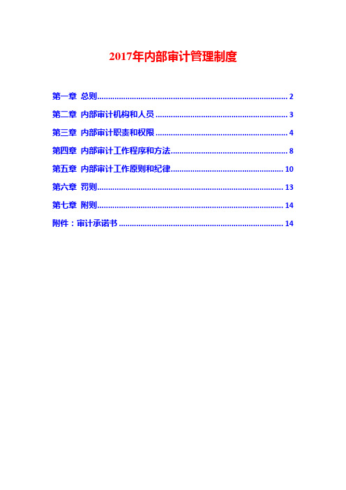 2017年内部审计管理制度