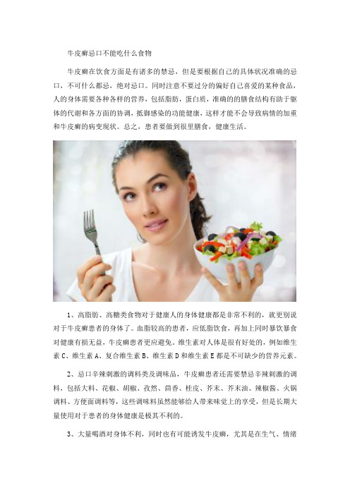 牛皮癣忌口不能吃什么食物