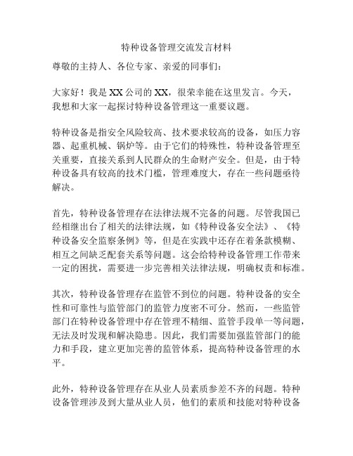 特种设备管理交流发言材料