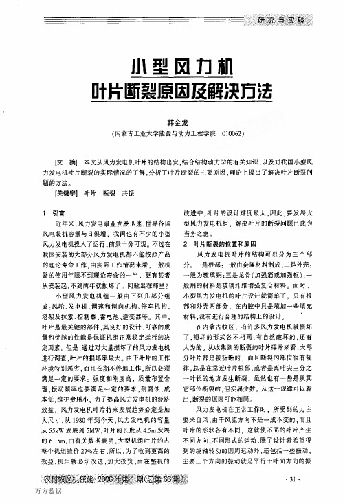 小型风力机叶片断裂原因及解决方法