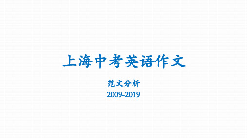 上海中考英语作文范文分析2009-2019