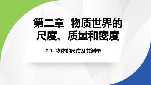 物体的尺度及其测量课件北师大版物理八年级上册