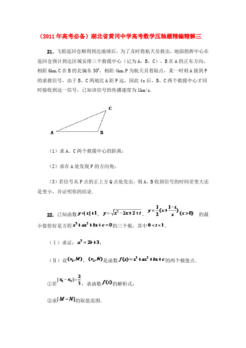 (高考必备)湖北省黄冈中学高考数学压轴题精编精解三 新人教版