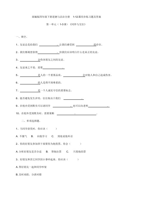 最新部编版四年级道德与法治下册全册1-12课一课一练同步练习题及答案