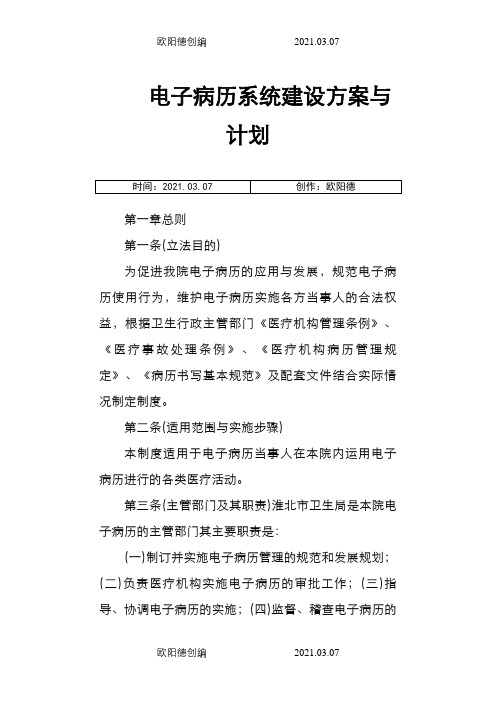 4.27.7.1电子病历系统建设方案与计划之欧阳德创编