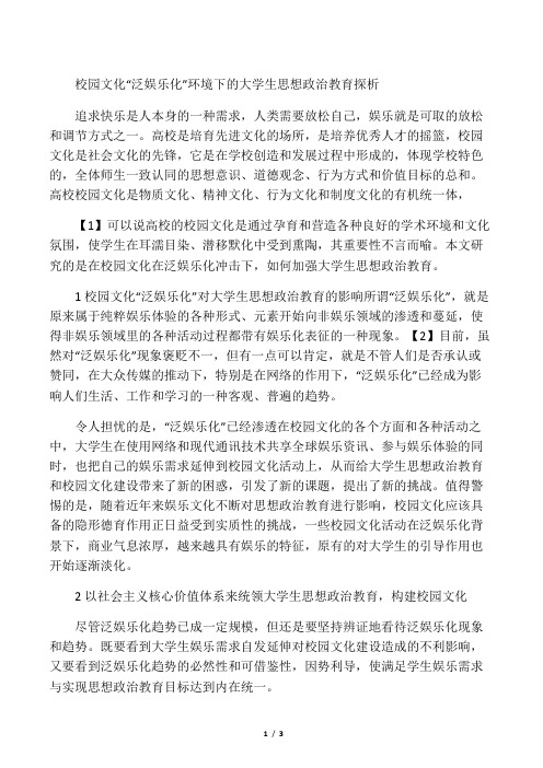 校园文化“泛娱乐化”环境下的大学生思想政治教育探析-2019年教育文档