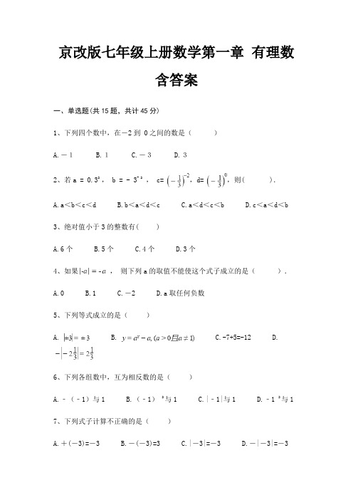 京改版七年级上册数学第一章 有理数 含答案