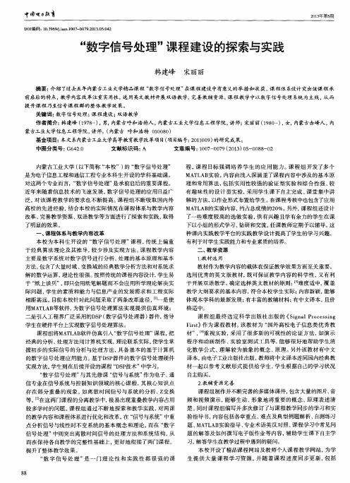 ＂数字信号处理＂课程建设的探索与实践