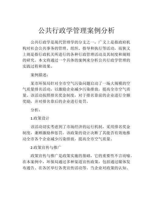 公共行政学管理案例分析