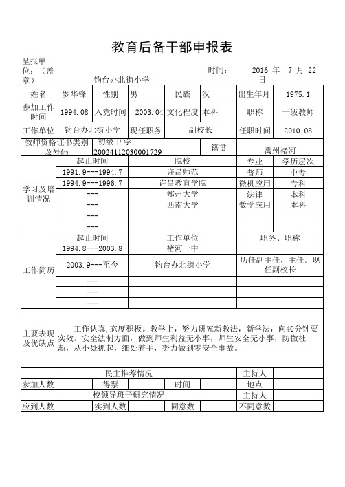 后备干部推荐表