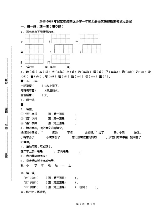 2018-2019年保定市高新区小学一年级上册语文模拟期末考试无答案