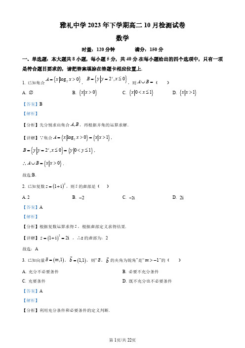 湖南省长沙市雅礼中学2023-2024学年高二上学期10月第一次月考数学试题(解析版)