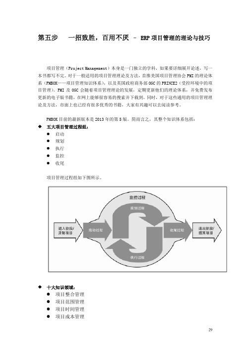 ERP之天龙八步 - 第五步 一招致胜,百用不厌 – ERP项目管理的理论与技巧