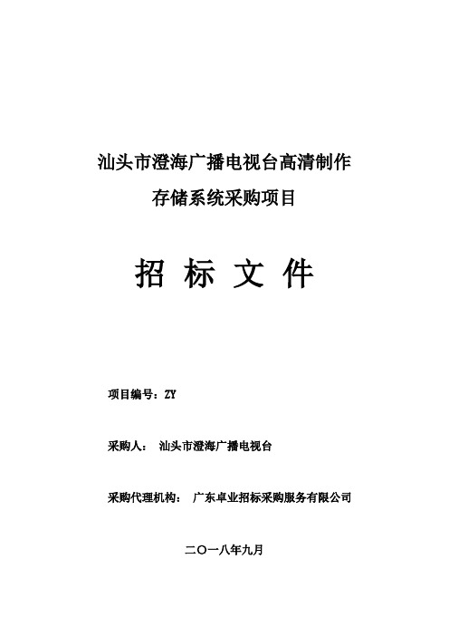 广播电视台高清制作存储系统采购项目招投标书范本