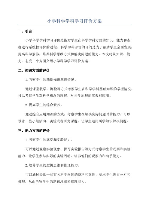 小学科学学科学习评价方案