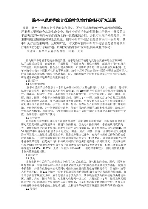 脑卒中后肩手综合征的针灸治疗的临床研究进展