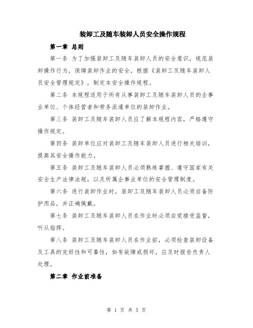 装卸工及随车装卸人员安全操作规程