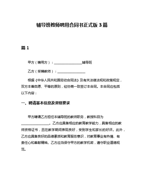 辅导班教师聘用合同书正式版3篇